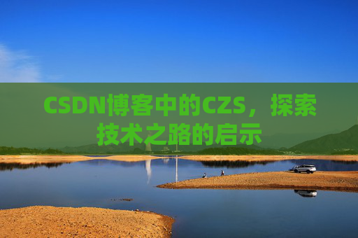 CSDN博客中的CZS，探索技术之路的启示